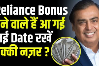 Reliance Bonus देने वाले हैं आ गई नई Date रखें पक्की नज़र