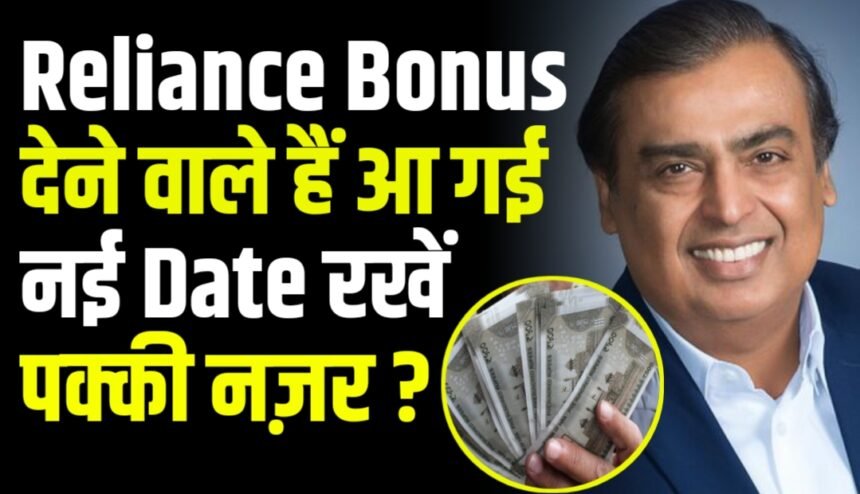 Reliance Bonus देने वाले हैं आ गई नई Date रखें पक्की नज़र