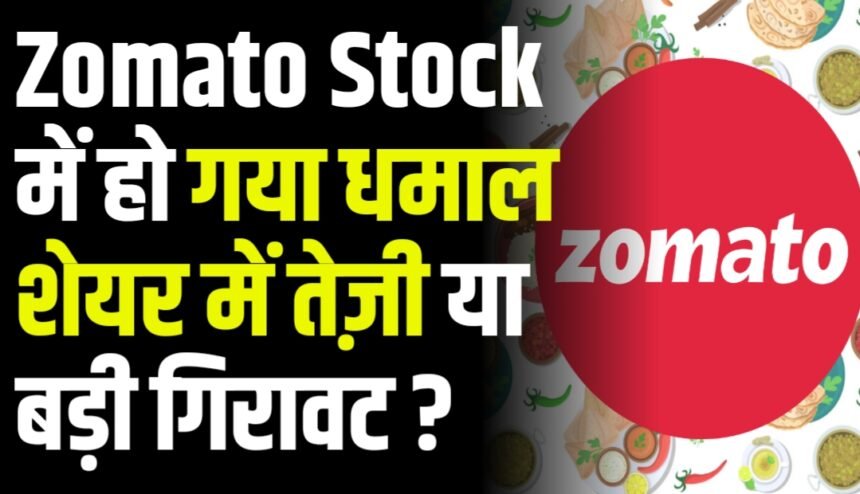 Zomato Stock Update