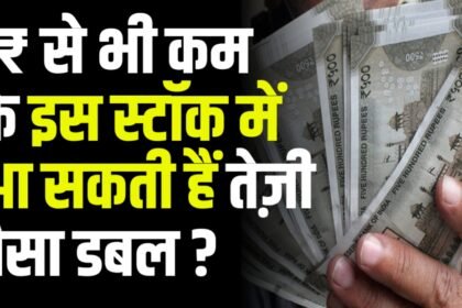 1₹ से भी कम के इस स्टॉक में आ सकती हैं तेज़ी पैसा डबल कंपनी ने लिया बड़ा फैसला