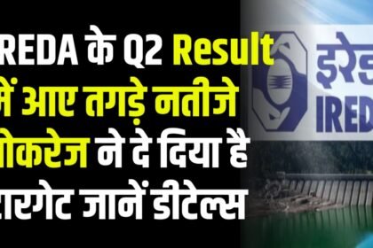 IREDA Stock के Q2 Result में आए तगड़े नतीजे ब्रोकरेज ने दे दिया है टारगेट जानें डीटेल्स