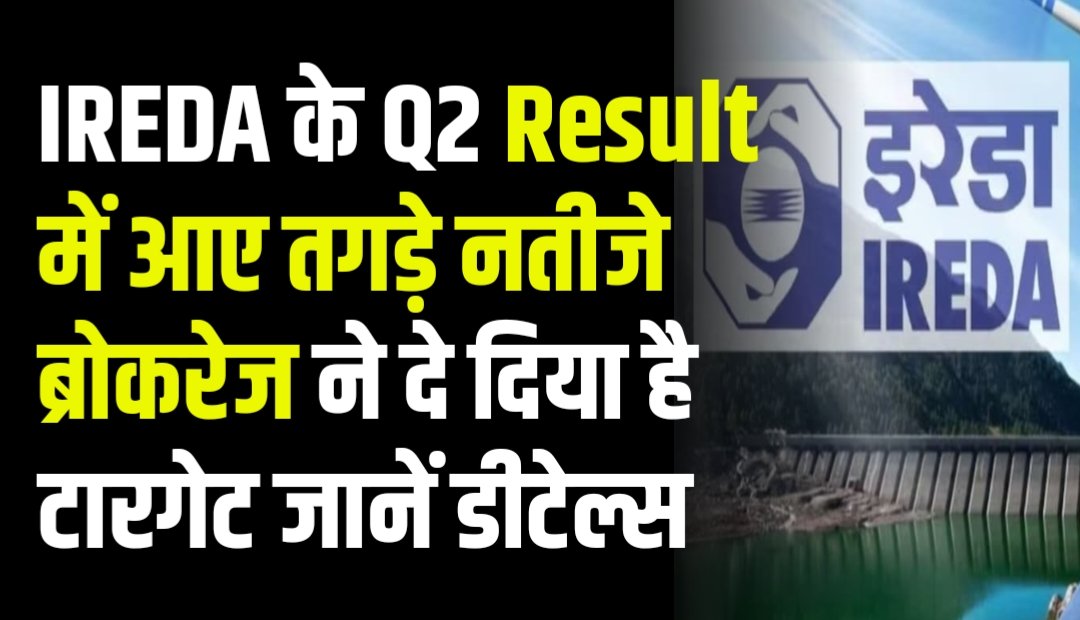 IREDA Stock के Q2 Result में आए तगड़े नतीजे ब्रोकरेज ने दे दिया है टारगेट जानें डीटेल्स