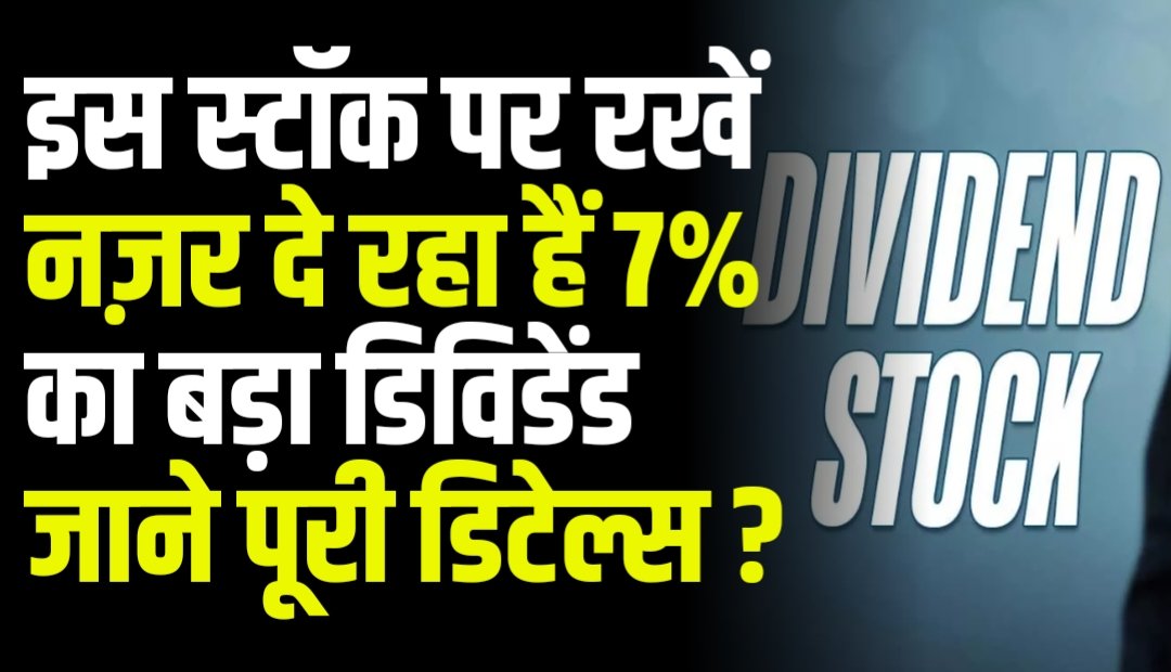 इस स्टॉक पर रखें नज़र दे रहा हैं 7% का बड़ा डिविडेंड जाने पूरी डिटेल्स ?