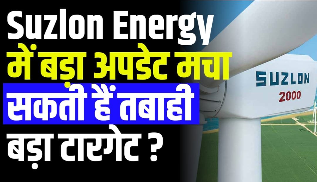 Suzlon Energy में बड़ा अपडेट मचा सकती हैं तबाही बड़ा टारगेट ?