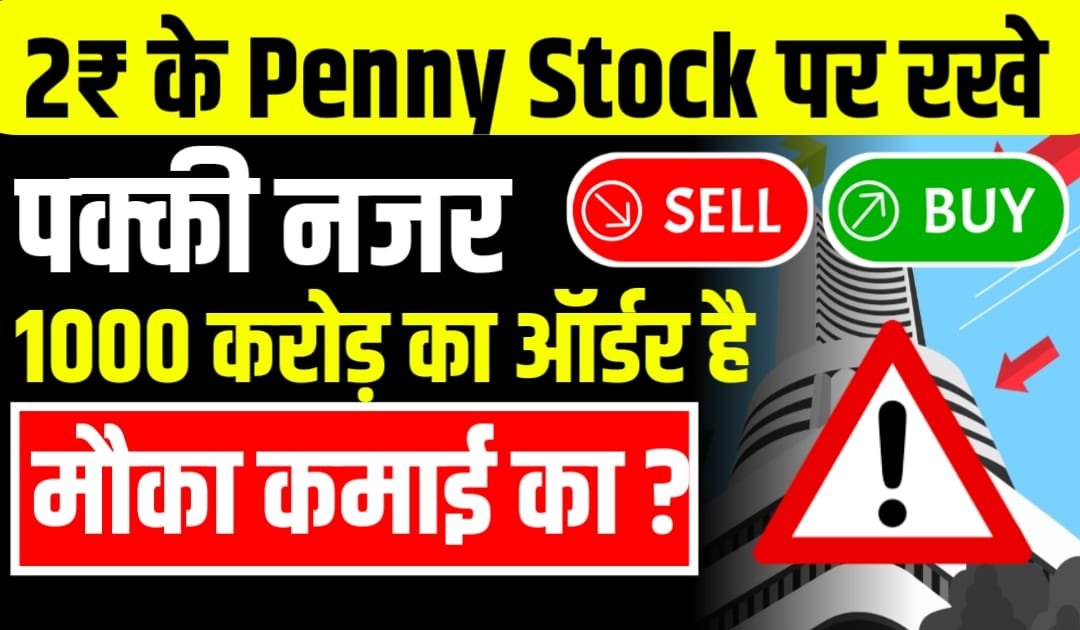 2₹ Penny Stock पर रखे पक्की नजर कंपनी को मिला है 1000 करोड़ से ज्यादा का बड़ा ऑर्डर