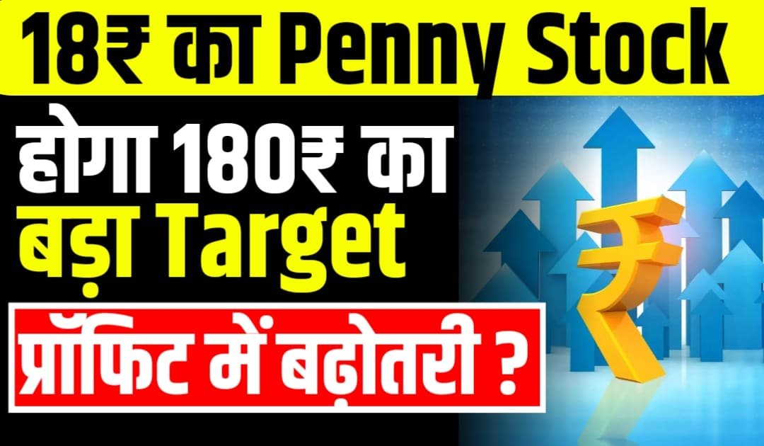 18₹ का Penny Stock होगा 180₹ का बड़ा Target प्रॉफिट में बढ़ोतरी ?